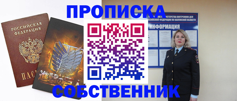 прописка в Ермолино